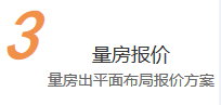量房報(bào)價